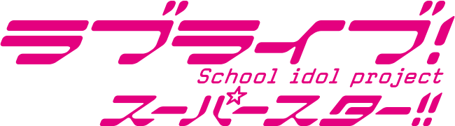 Love_Live!_Superstar!!_logo.png